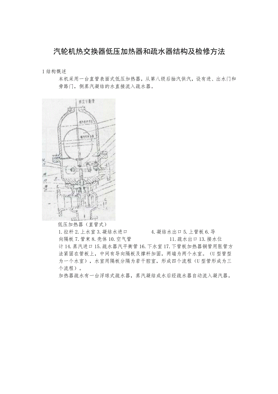 汽轮机热交换器低压加热器和疏水器结构及检修方法.docx_第1页