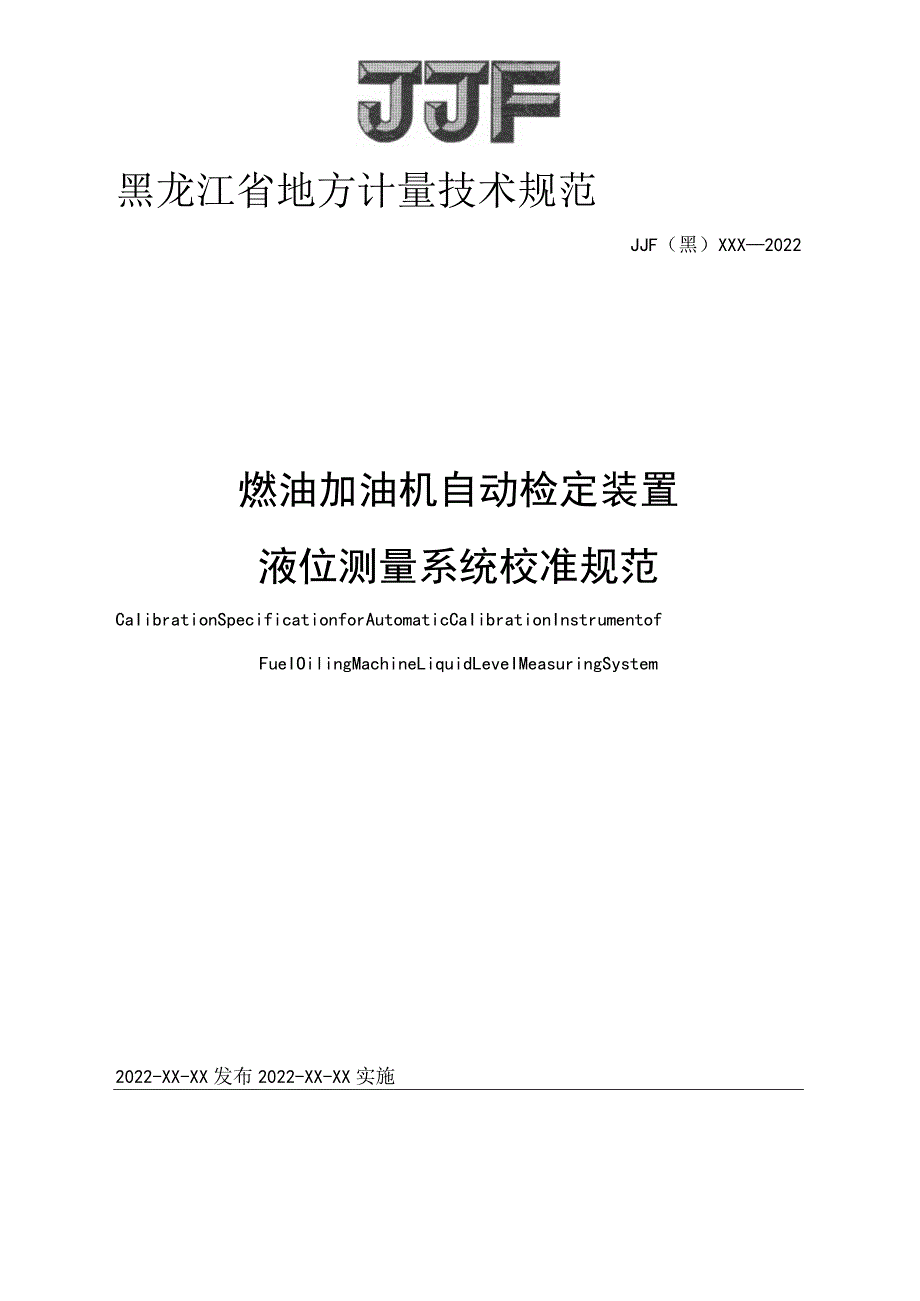 黑龙江省地方计量技术规范JJF黑XXX—2022燃油加油机自动检定装置液位测量系统校准规范.docx_第1页