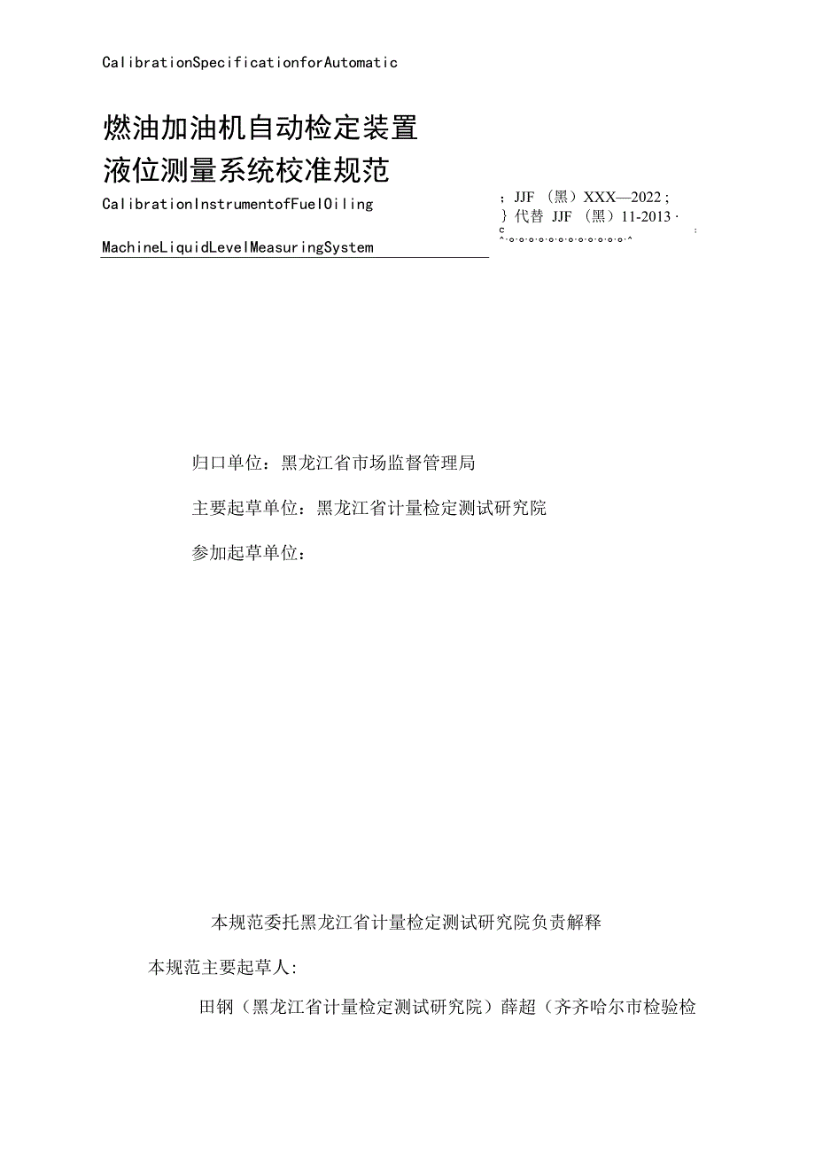 黑龙江省地方计量技术规范JJF黑XXX—2022燃油加油机自动检定装置液位测量系统校准规范.docx_第3页