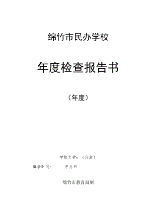 绵竹市民办学校年度检查报告书.docx