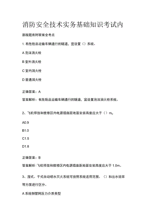 消防安全技术实务基础知识考试内部版题库附答案2024全考点.docx