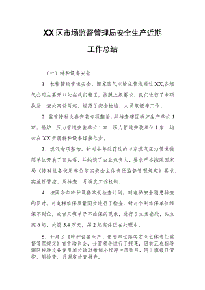 XX区市场监督管理局安全生产近期工作总结.docx