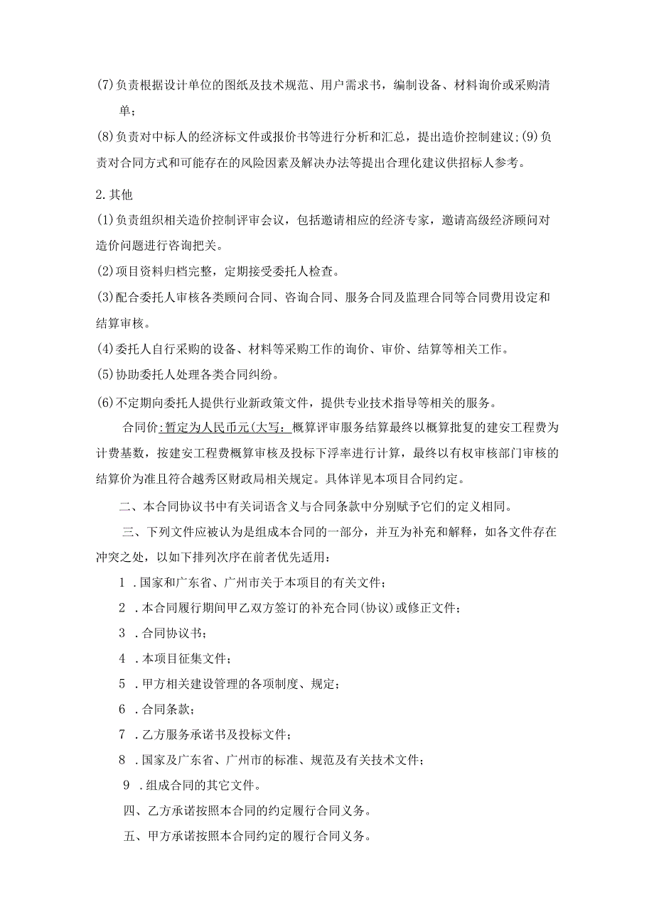 花果山产业小镇综合配套工程建设项目概算评审服务合同.docx_第3页