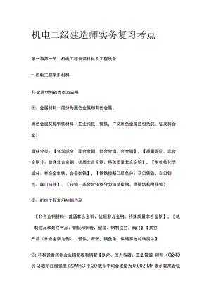 机电 二级建造师实务复习 考点.docx