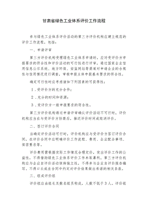 甘肃省绿色工业体系评价工作流程.docx