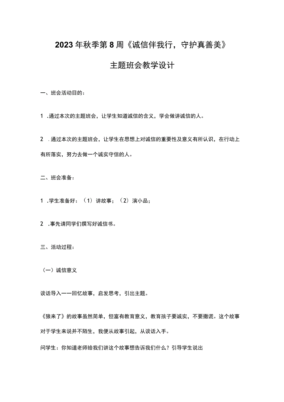 2023年秋季第8周《诚信伴我行守护真善美》主题班会教学设计.docx_第1页