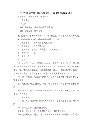 21古诗词三首《枫桥夜泊》一等奖创新教学设计_1.docx