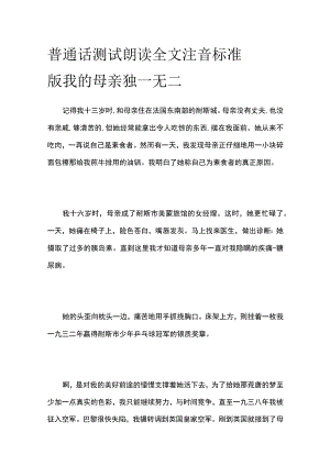 普通话测试朗读 全文注音标准版我的母亲独一无二.docx