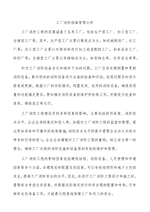 工厂消防档案管理分析.docx