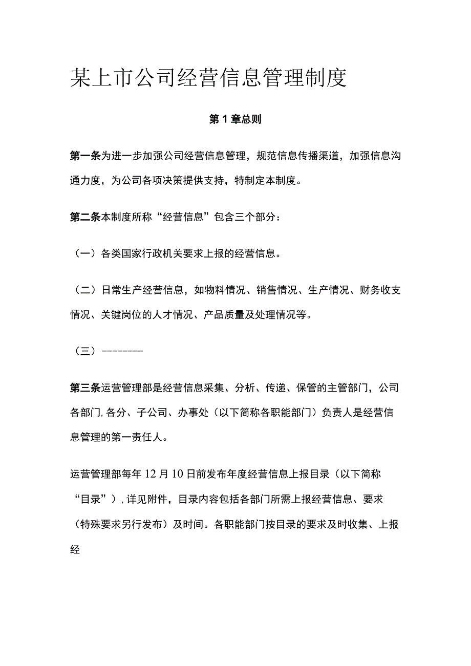 某上市公司经营信息管理制度.docx_第1页