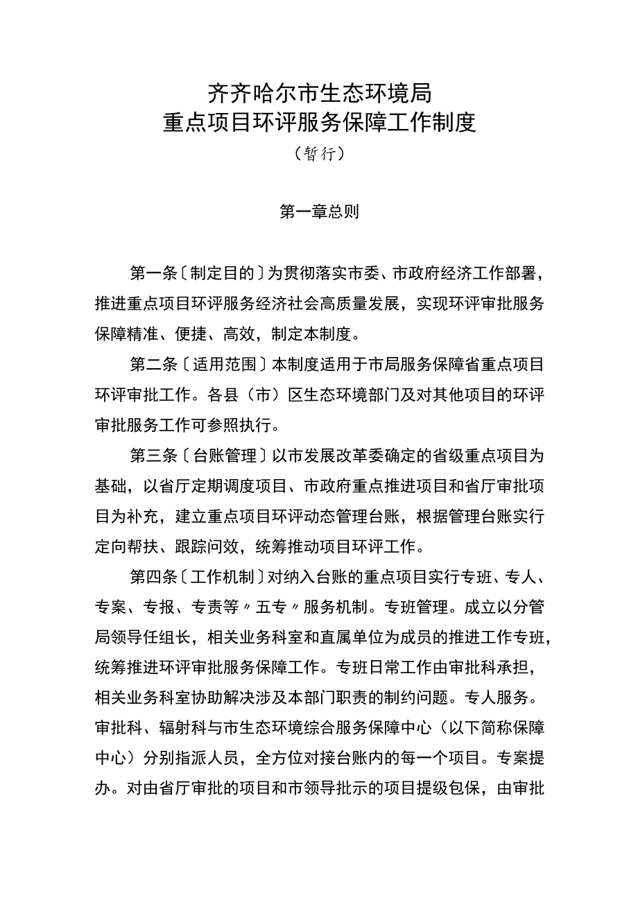 齐齐哈尔市生态环境局重点项目环评服务保障工作制度.docx_第1页