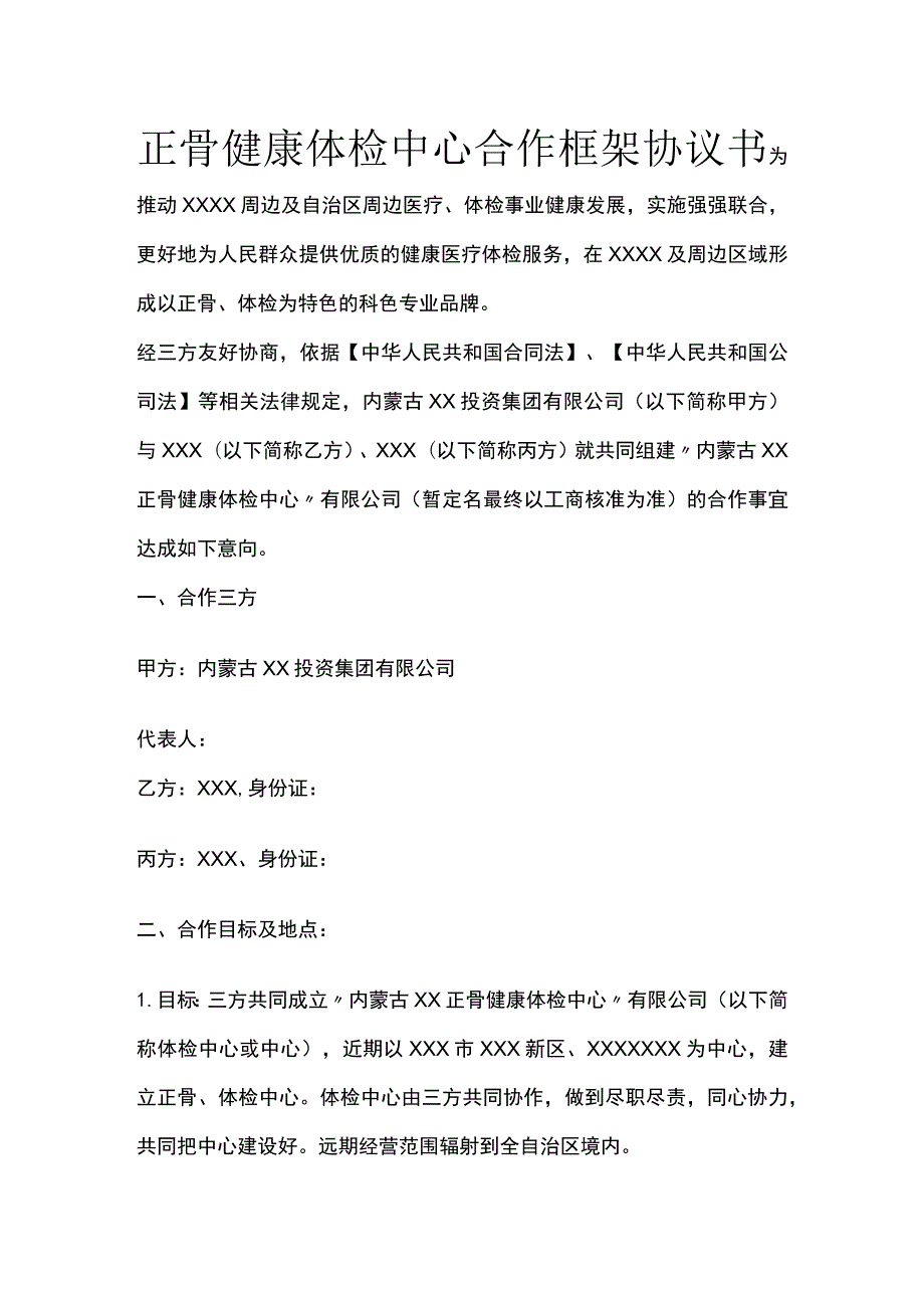 正骨健康体检中心合作框架协议书 标准版.docx_第1页