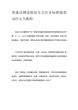 普通话测试朗读 全文注音标准版我为什么当教师.docx