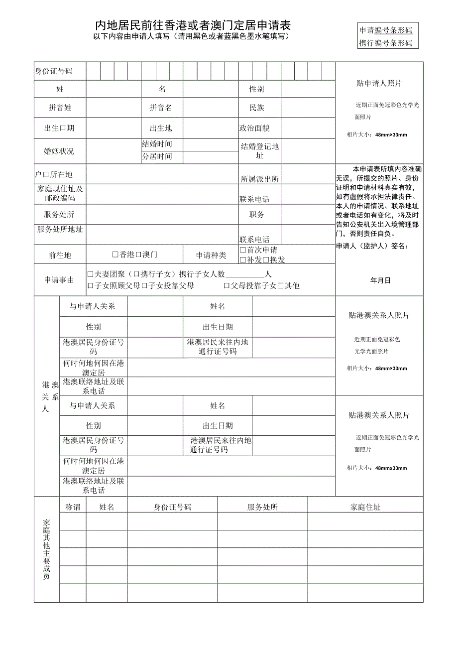 申请条形码内地居民前往香港或者澳门定居申请表.docx_第1页