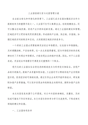 工业园招商引资与运营管理方案.docx