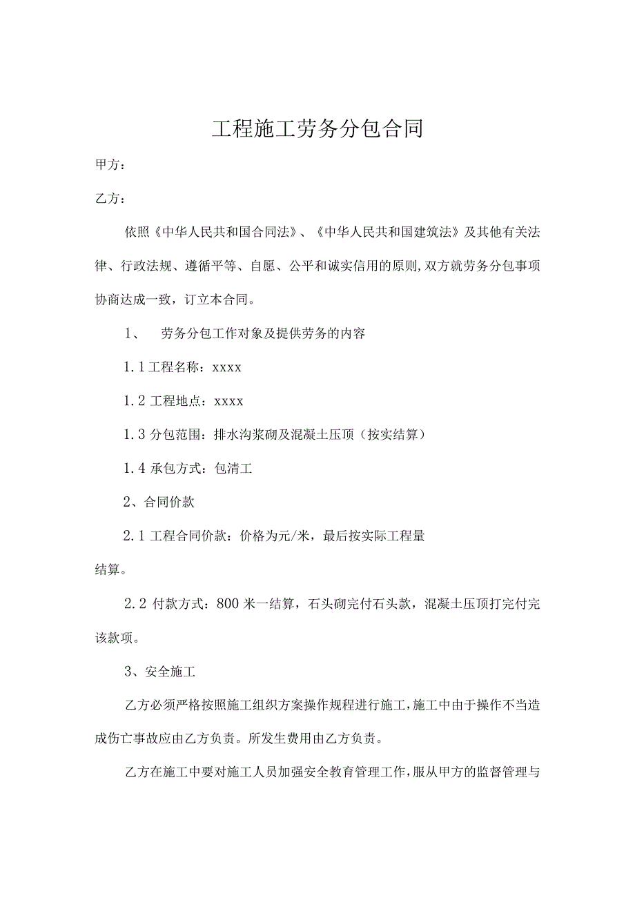 工程施工劳务分包合同协议精选5份.docx_第1页