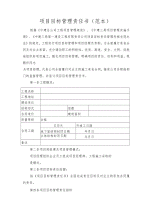 项目目标管理责任书范本 (修改财务资金版块5011）.docx