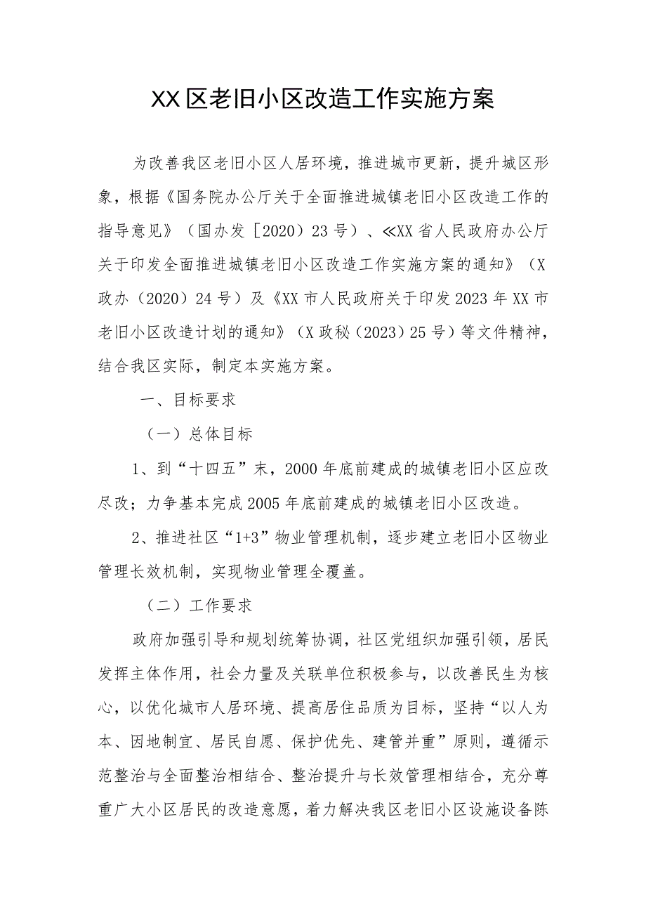 XX区老旧小区改造工作实施方案.docx_第1页