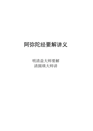 阿弥陀经要解讲义.docx