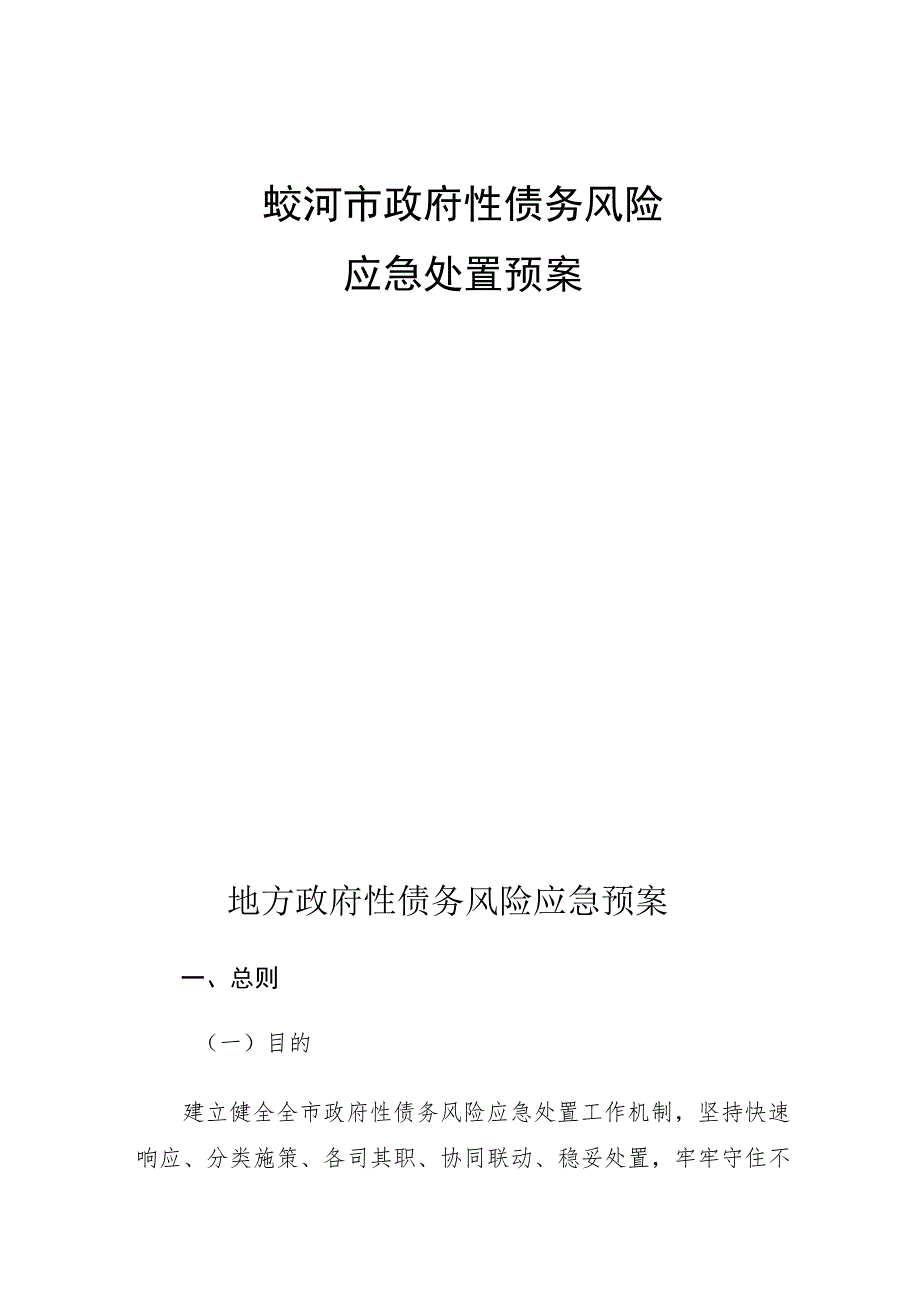 蛟河市政府性债务风险应急处置预案.docx_第1页