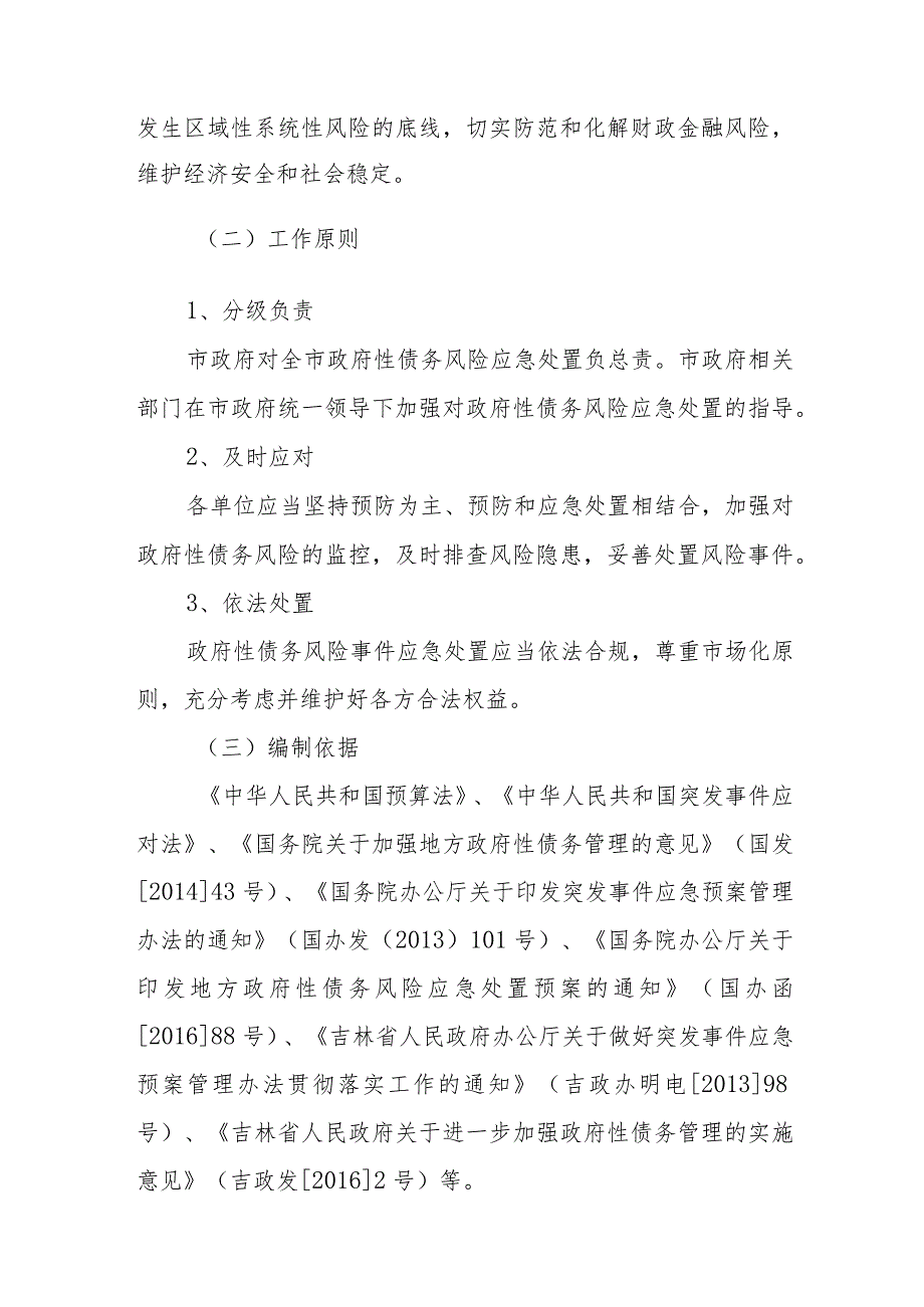 蛟河市政府性债务风险应急处置预案.docx_第2页