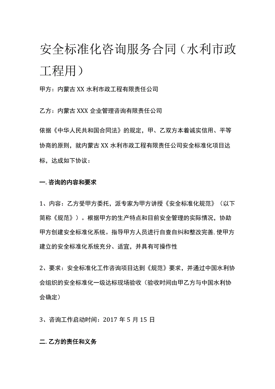 安全标准化咨询服务合同 标准版.docx_第1页