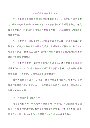 工业园数据安全管理方案.docx