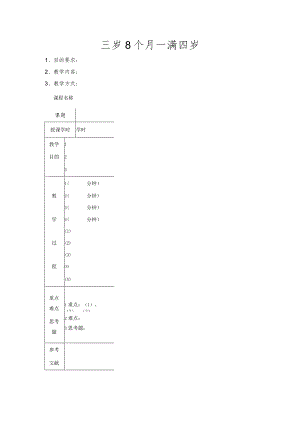 幼儿园3-6岁日托班全科教案（儿童多元智能提高训练课程）03三岁8个月—满四岁.docx