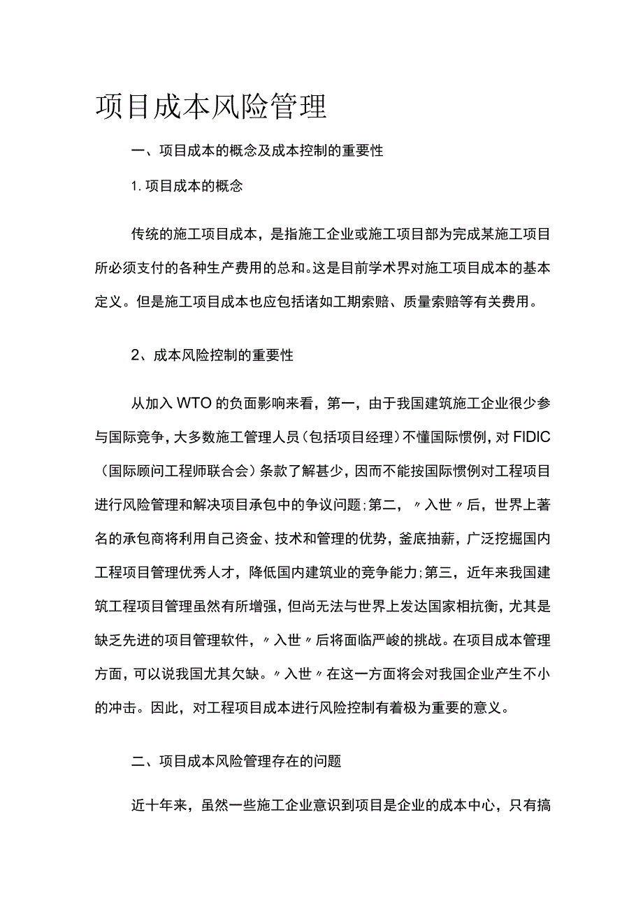 项目成本风险管理.docx_第1页