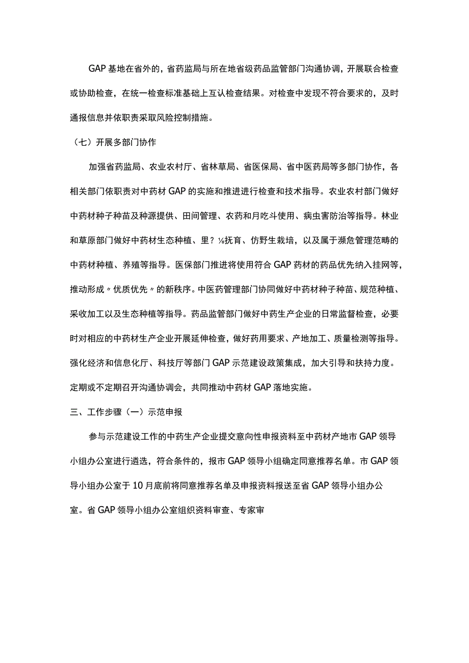 四川省推进《中药材生产质量管理规范》监督实施示范建设工作实施细则.docx_第3页