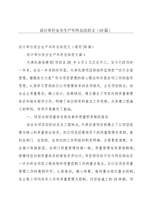 设计单位安全生产年终总结范文（20篇）.docx