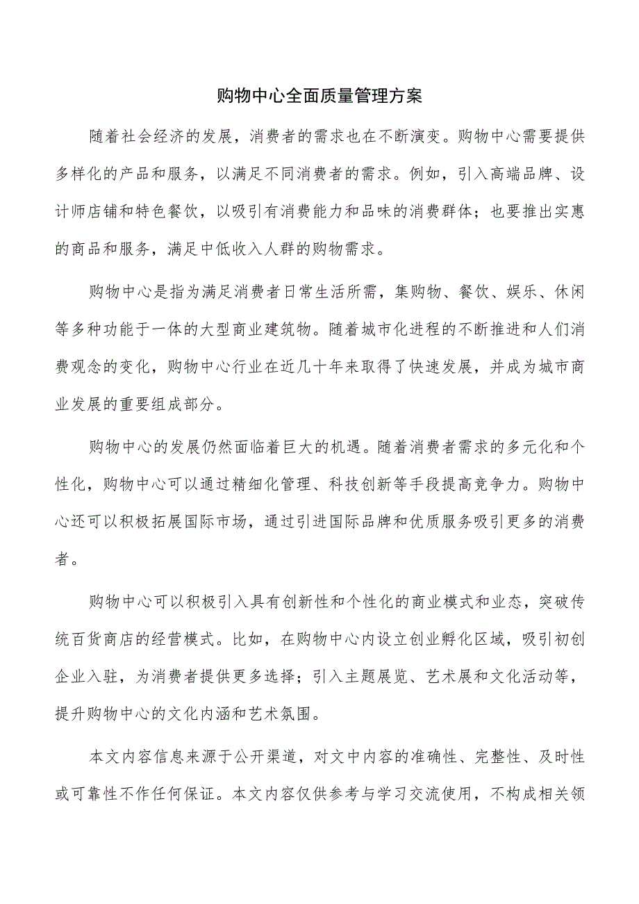 购物中心全面质量管理方案.docx_第1页