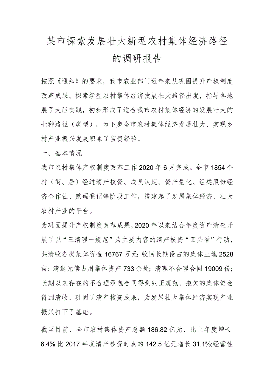 某市探索发展壮大新型农村集体经济路径的调研报告.docx_第1页