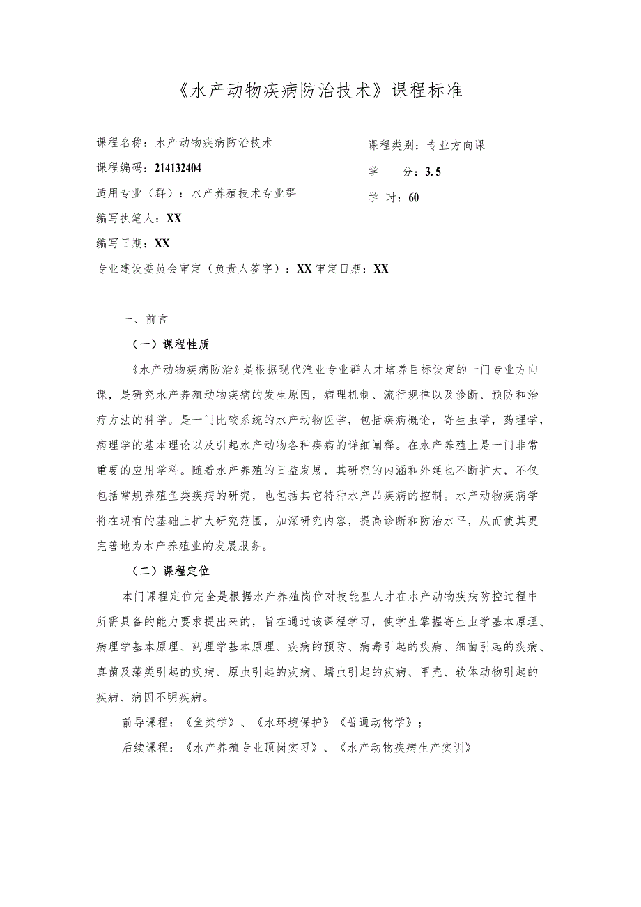 水产动物病害防治技术课程标准.docx_第2页