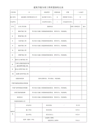 建筑节能分部工程质量验收记录（XX机电设备有限公司）.docx