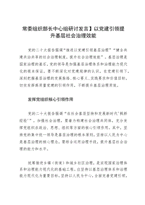 常委组织部长中心组研讨发言：以党建引领提升基层社会治理效能.docx