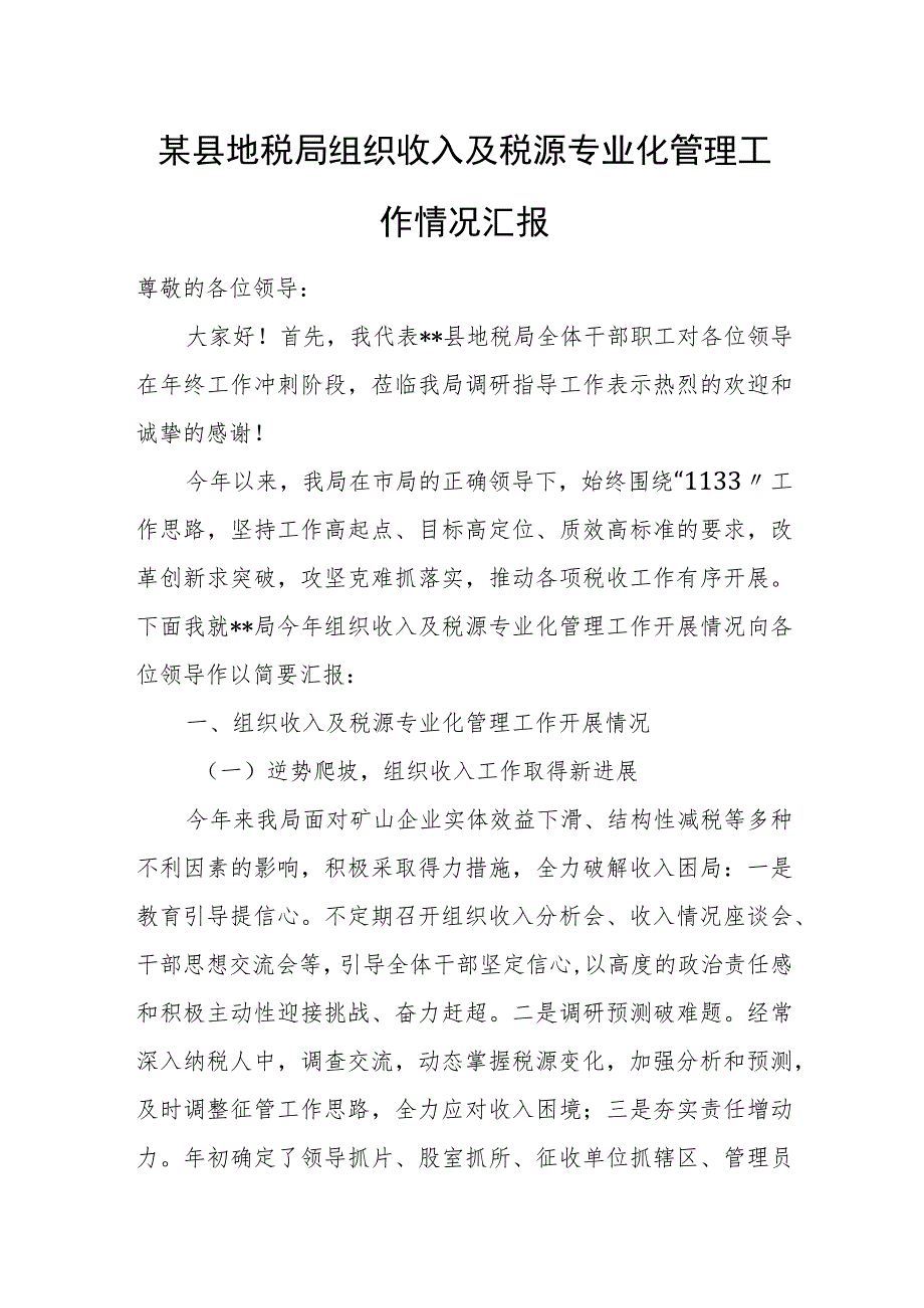 某县地税局组织收入及税源专业化管理工作情况汇报.docx_第1页