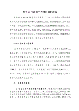 关于XX市托育工作情况调研报告.docx