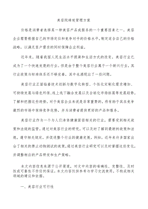 美容院绩效管理方案.docx