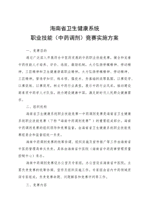 海南省卫生健康系统职业技能(中药调剂)竞赛实施方案.docx