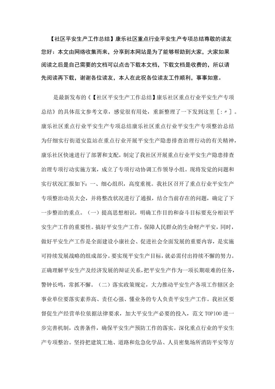 【社区安全生产工作总结】康乐社区重点行业安全生产专项总结.docx_第1页