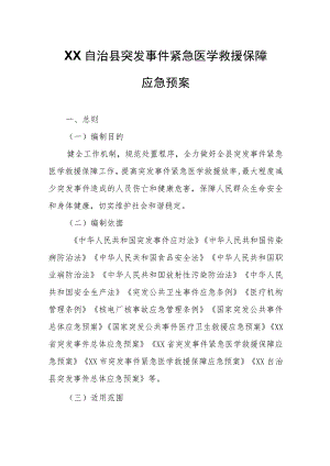 XX自治县突发事件紧急医学救援保障应急预案.docx