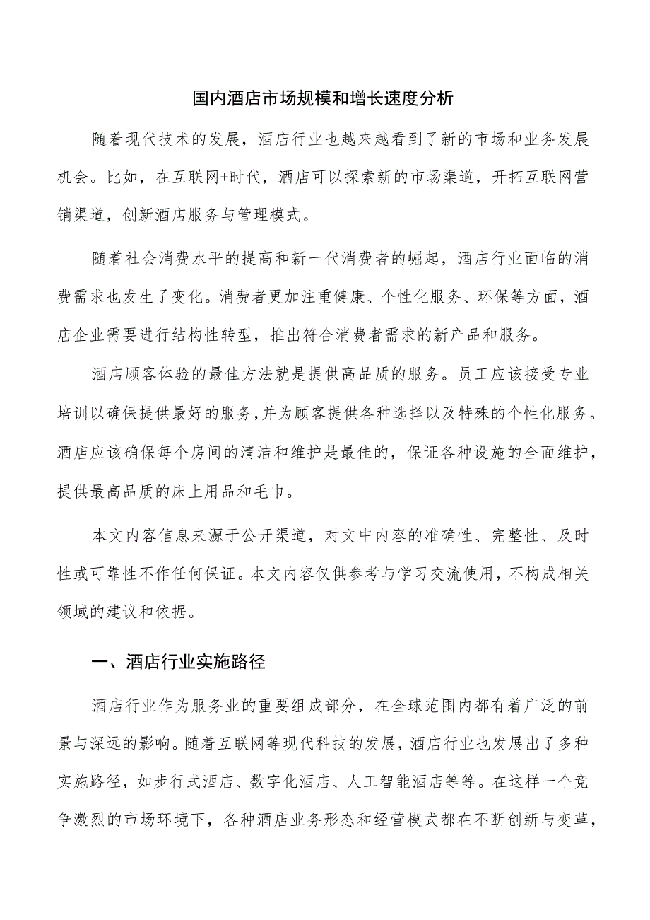 国内酒店市场规模和增长速度分析.docx_第1页