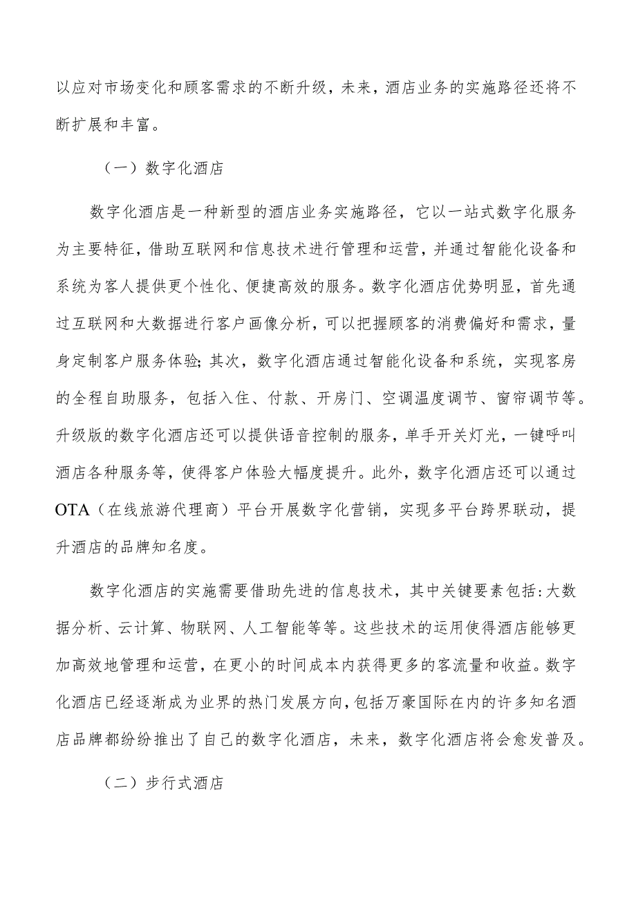 国内酒店市场规模和增长速度分析.docx_第2页