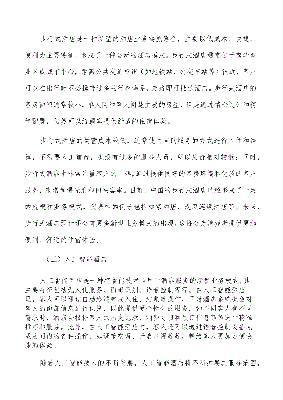 国内酒店市场规模和增长速度分析.docx_第3页