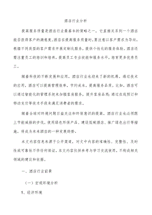 酒店行业分析.docx