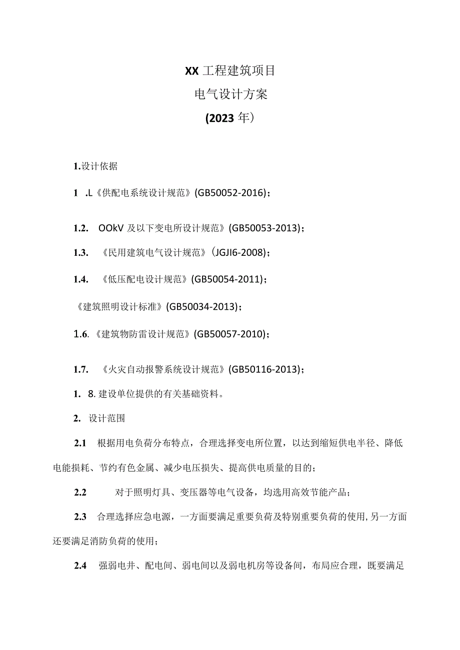 XX工程建筑项目电气设计方案（2023年）.docx_第1页