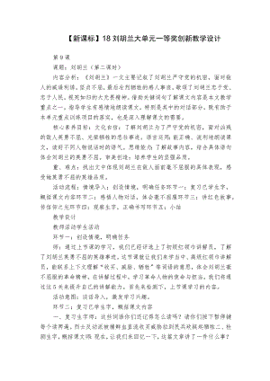 【新课标】18 刘胡兰大单元一等奖创新教学设计.docx