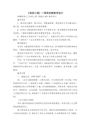 《海滨小城》一等奖创新教学设计_1.docx