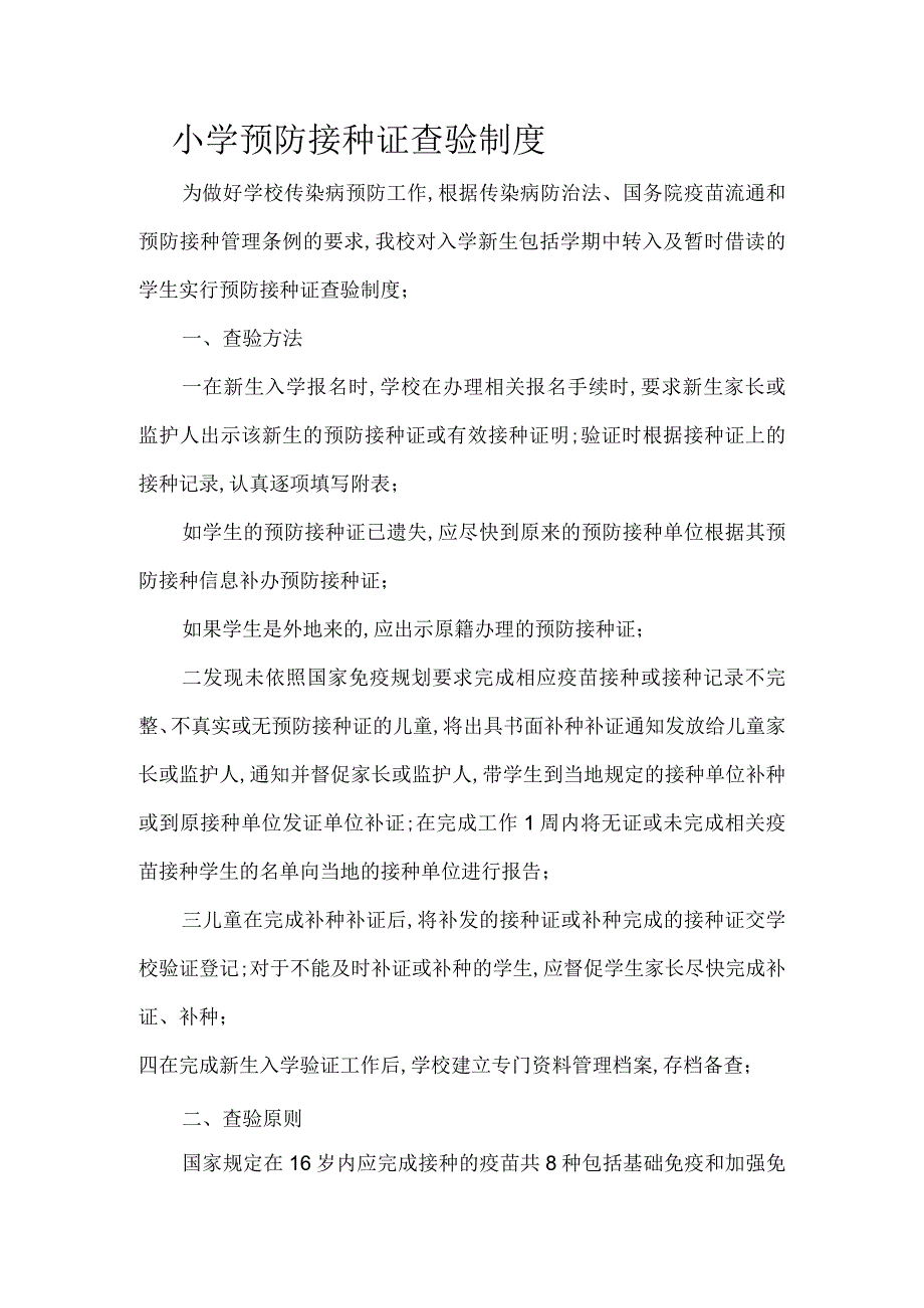 小学预防接种证查验制度.docx_第1页